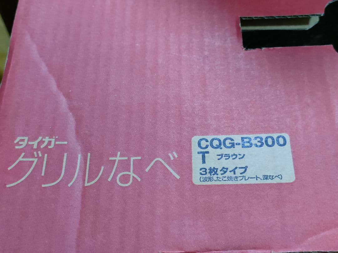 《美品》タイガー 多機能グリル鍋 3プレート（説明書・箱付き）