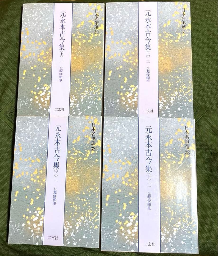 元永本古今集 : 伝源俊頼筆 上下(1)(2)4冊セット - メルカリ