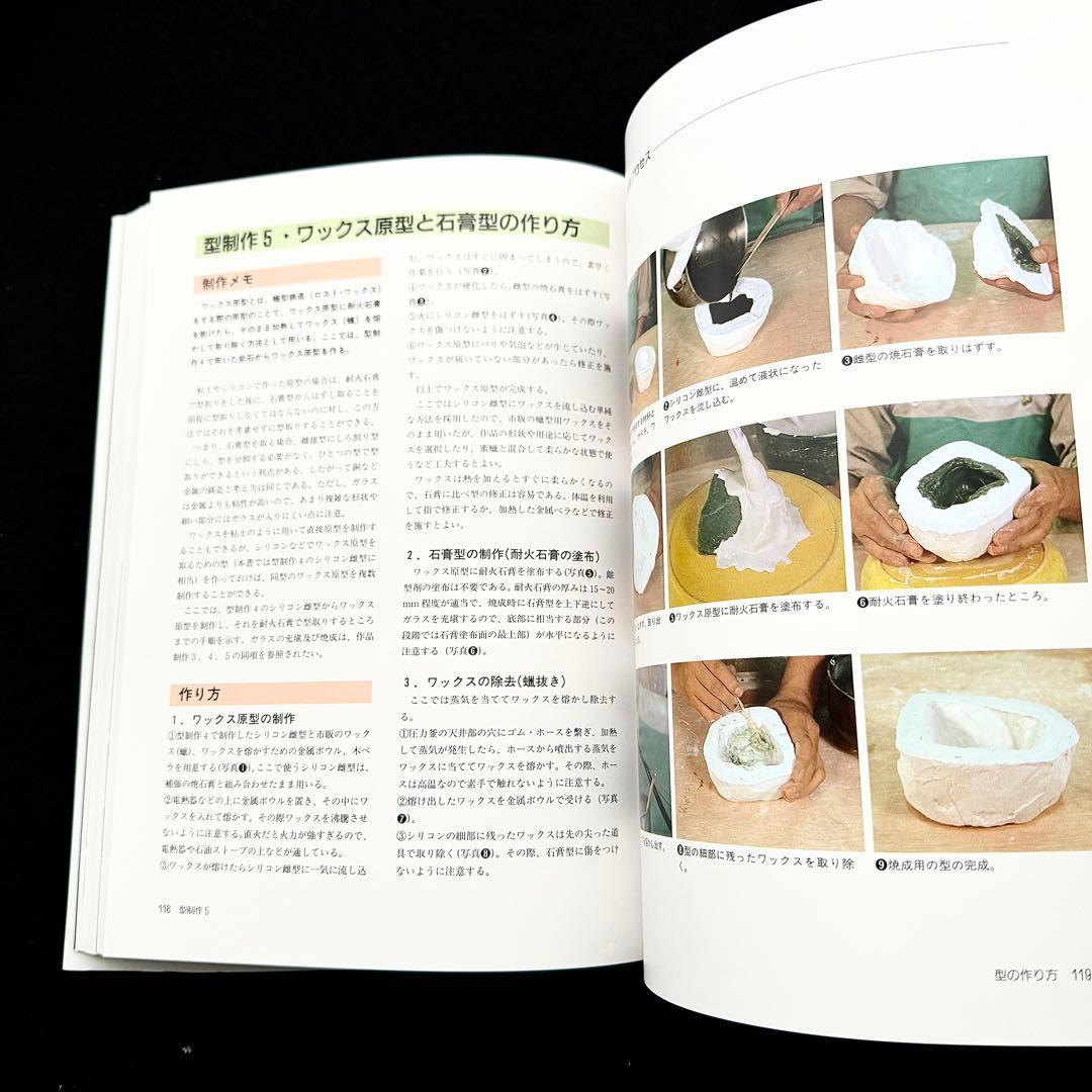 パート・ド・ヴェールの技法」由水常雄 編 内田敏樹 / 木下良輔 / 工藤直