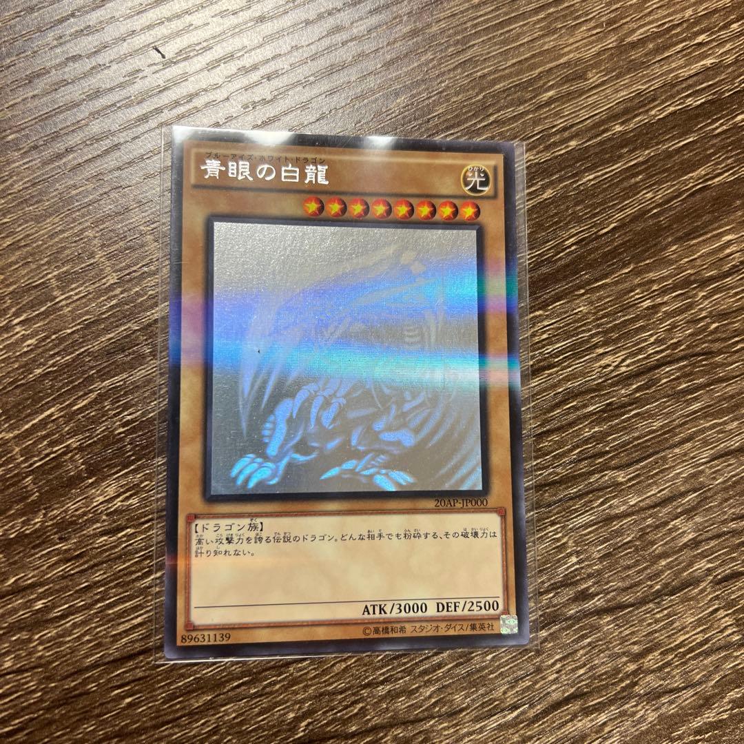 遊戯王 青眼の白龍 ホロレア Amazon.co.jp: 遊戯王OCG 青眼の白龍 ホログラフィックレア 20AP-JP000