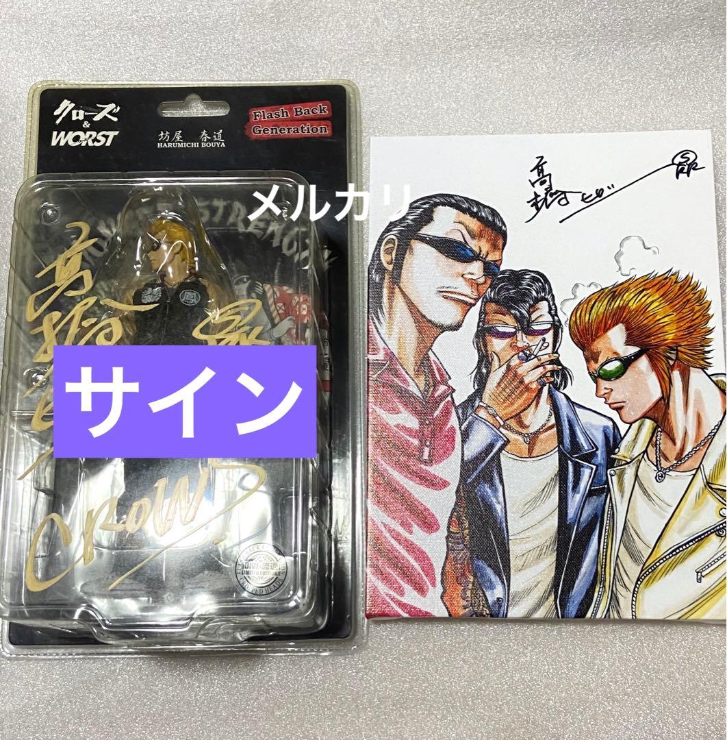 当選品 坊屋春道 クローズ CROWS サイン WORST ワースト 高橋ヒロシ