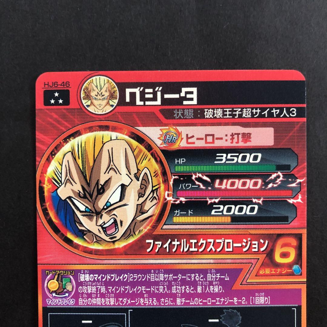 スーパードラゴンボールヒーローズ ベジータ HJ6-46 - メルカリ