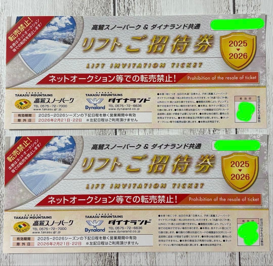 高鷲スノーパーク・ダイナランド共通1日リフト券 2025-2026シーズン