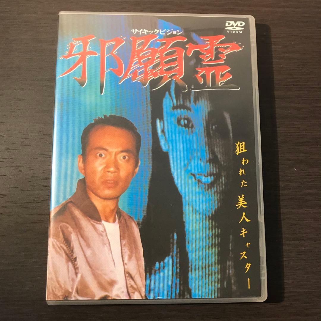 邪願霊 - メルカリ