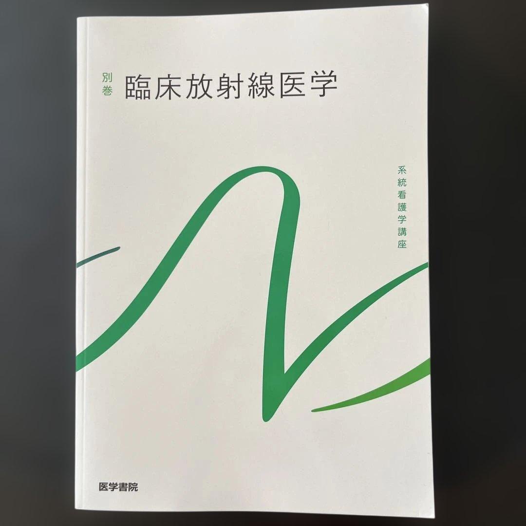系統看護学講座 別巻[11] - メルカリ