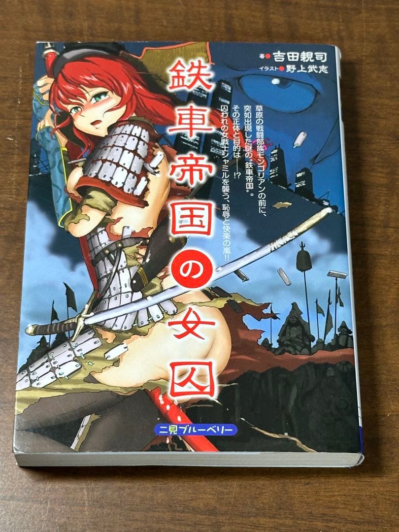 鉄車帝国の女囚　著／吉田親司　イラスト／野上武志 鉄車帝国の女囚 著／吉田親司 イラスト／野上武志 - メルカリ