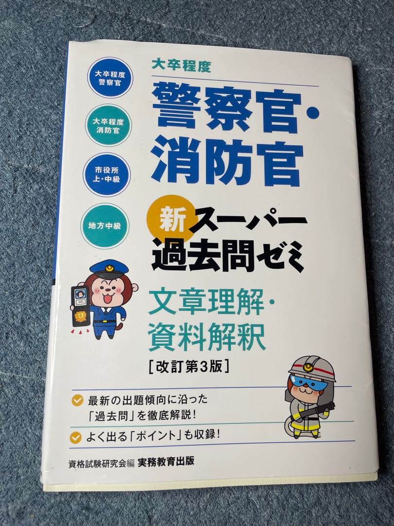 大卒警察官教養試験過去問350 ホントの警察官論文対策 警察官の専門