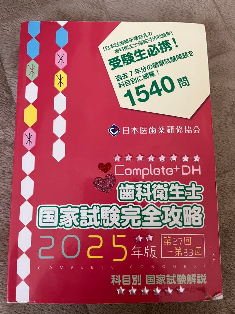 歯科衛生士 コンプリート 2025年度 - メルカリ