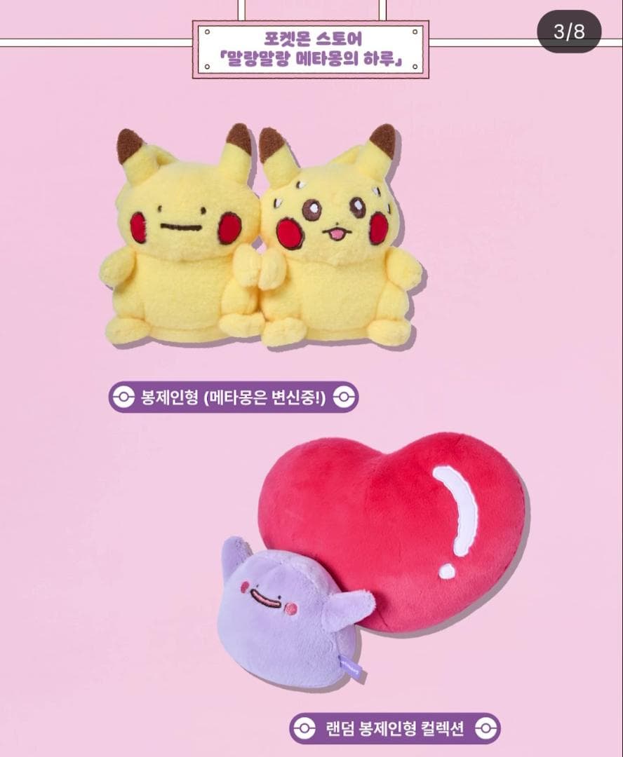 ☆期間限定☆ 韓国限定 ポケモン ポップアップ メタモン ぬいぐるみ