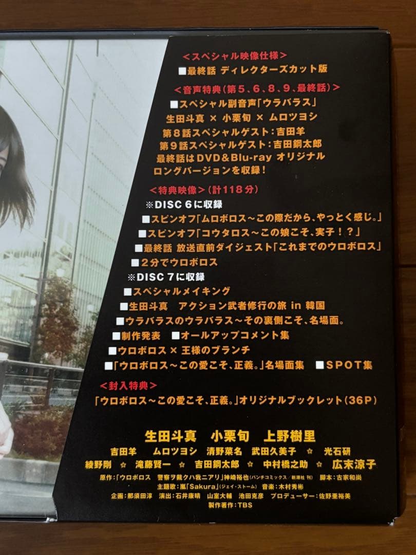 ウロボロス～この愛こそ,正義。 DVD-BOX〈7枚組〉（初回限定特典付き