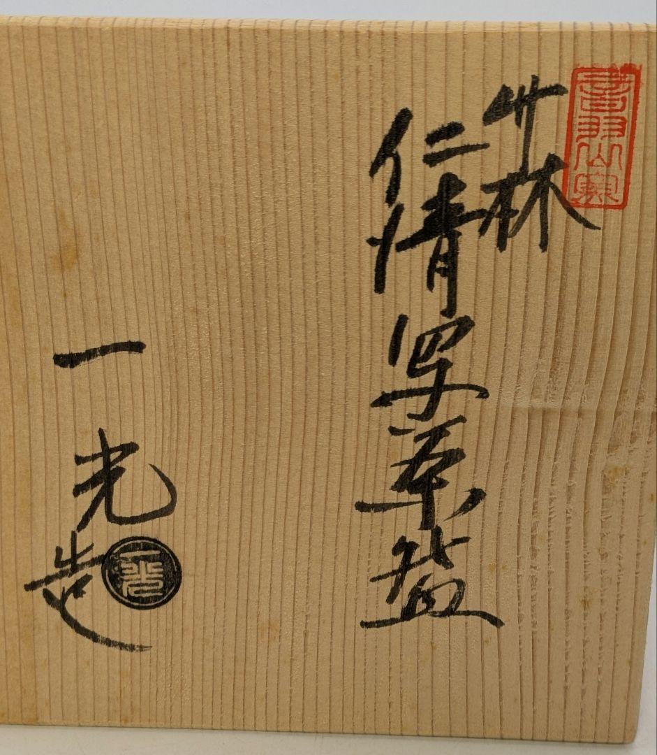 音羽山窯 上山一光 京焼 仁清写茶盌「竹林」 共箱 抹茶碗 抹茶茶碗