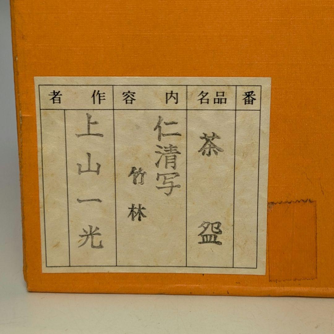 音羽山窯 上山一光 京焼 仁清写茶盌「竹林」 共箱 抹茶碗 抹茶茶碗