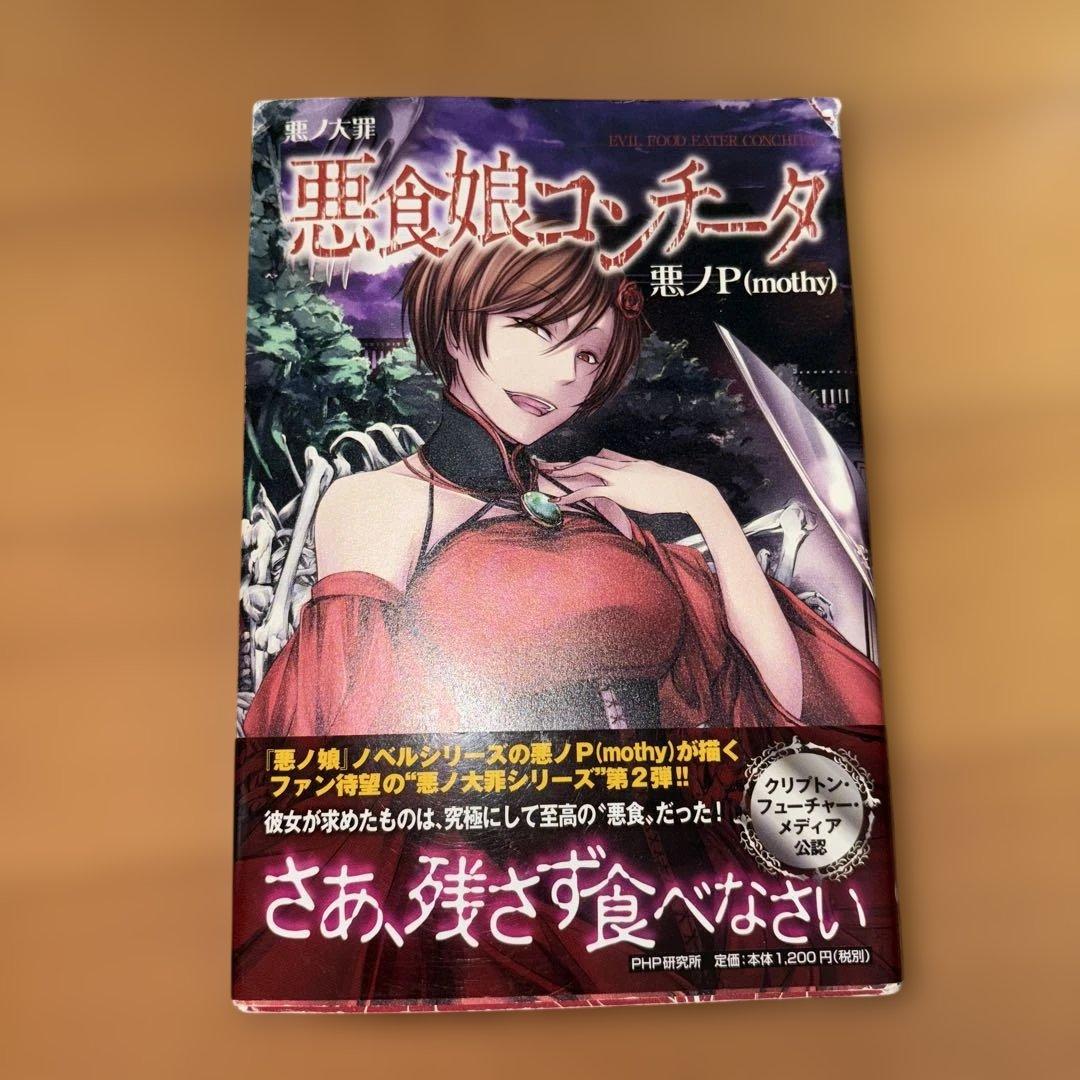 悪ノ大罪 悪食娘コンチータ - メルカリ