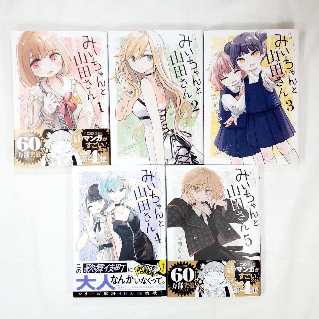 みいちゃんと山田さん 1-5巻 全巻 5冊セット 亜月ねね - メルカリ