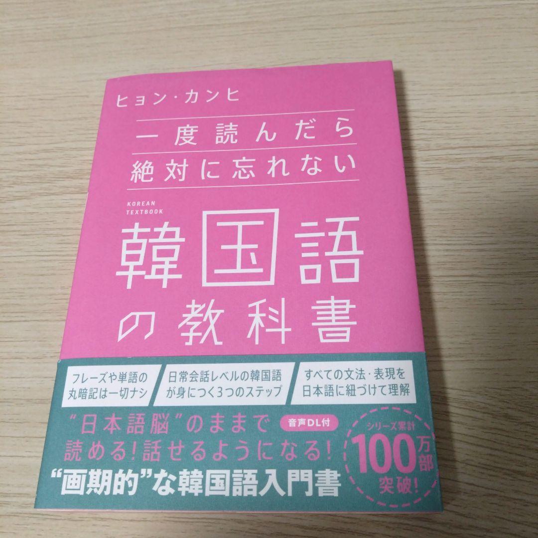 お値下げ！一度読んだら絶対に忘れない韓国語の教科書 - メルカリ