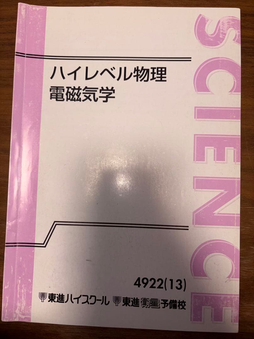 ハイレベル物理（力学、電磁気学、熱力学、波動）テキスト、板書セット