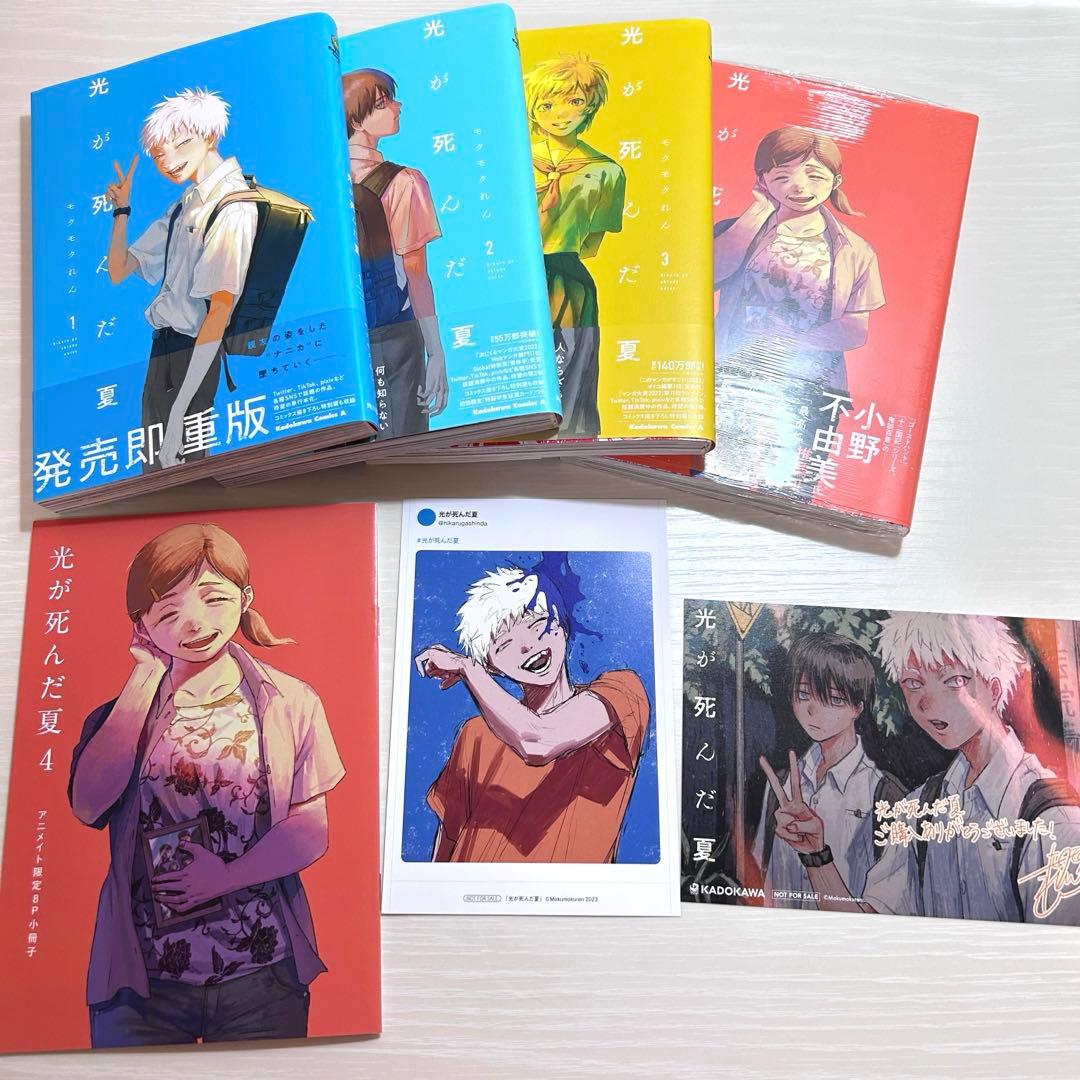 光が死んだ夏 1-4巻セット アニメイト特典小冊子＆ポストカード2枚付き