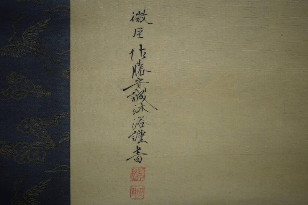 真作/尾竹国観/明治天皇御製/桜散る旭日画賛/布袋屋掛軸HH-946 - メルカリ