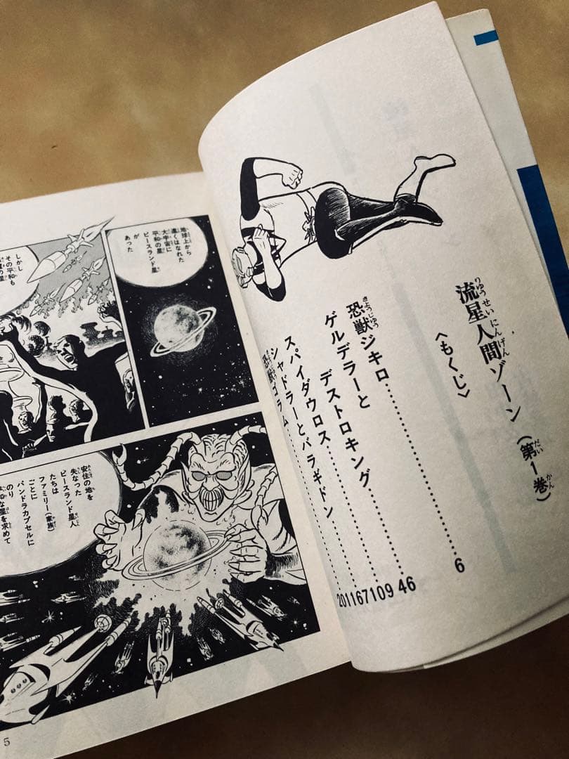 特別値下げ中❗️初版「流星人間ゾーン第1巻」田中友幸＆古城武司・美