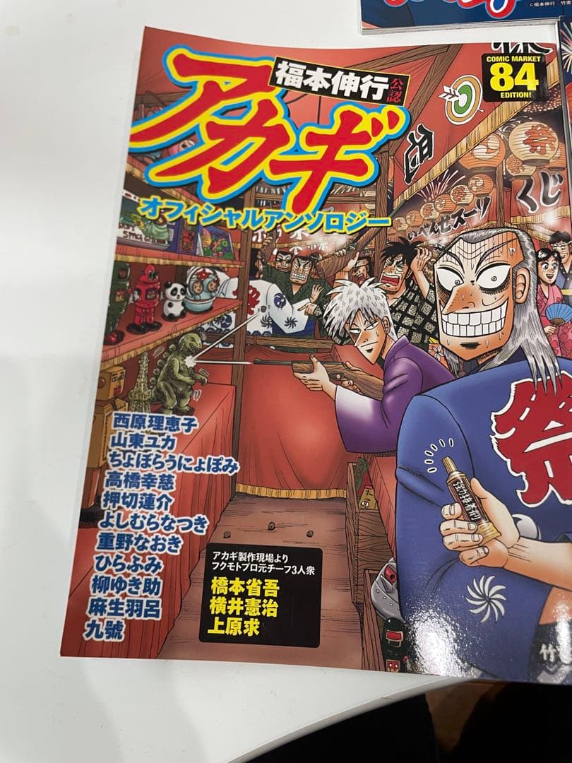 アカギ 福本伸行先生公認 オフィシャルアンソロジー3冊(コミケ82.84.86
