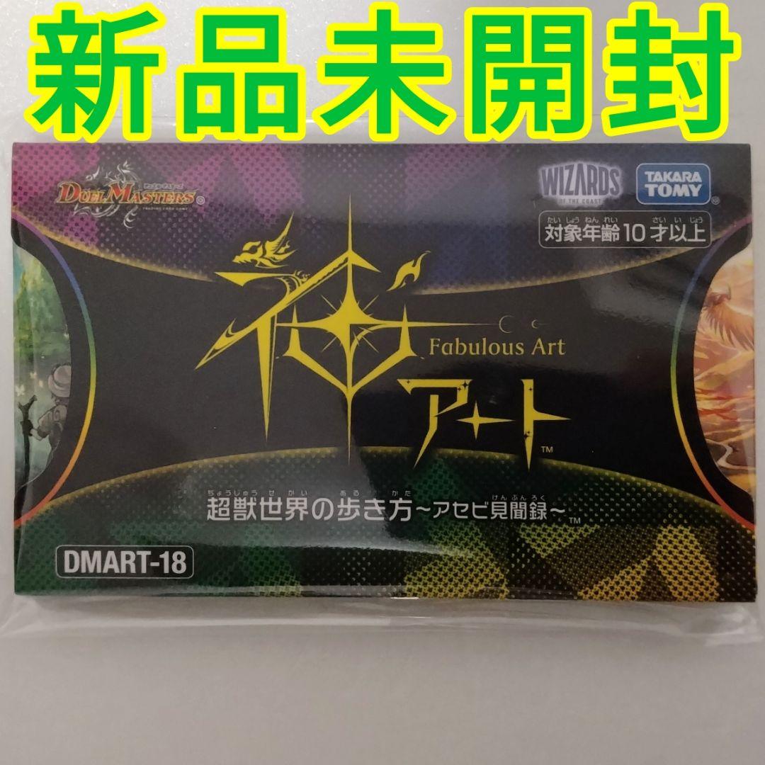 DMART-18 デュエマTCG 神アート 超獣世界の歩き方 ～アセビ見聞録