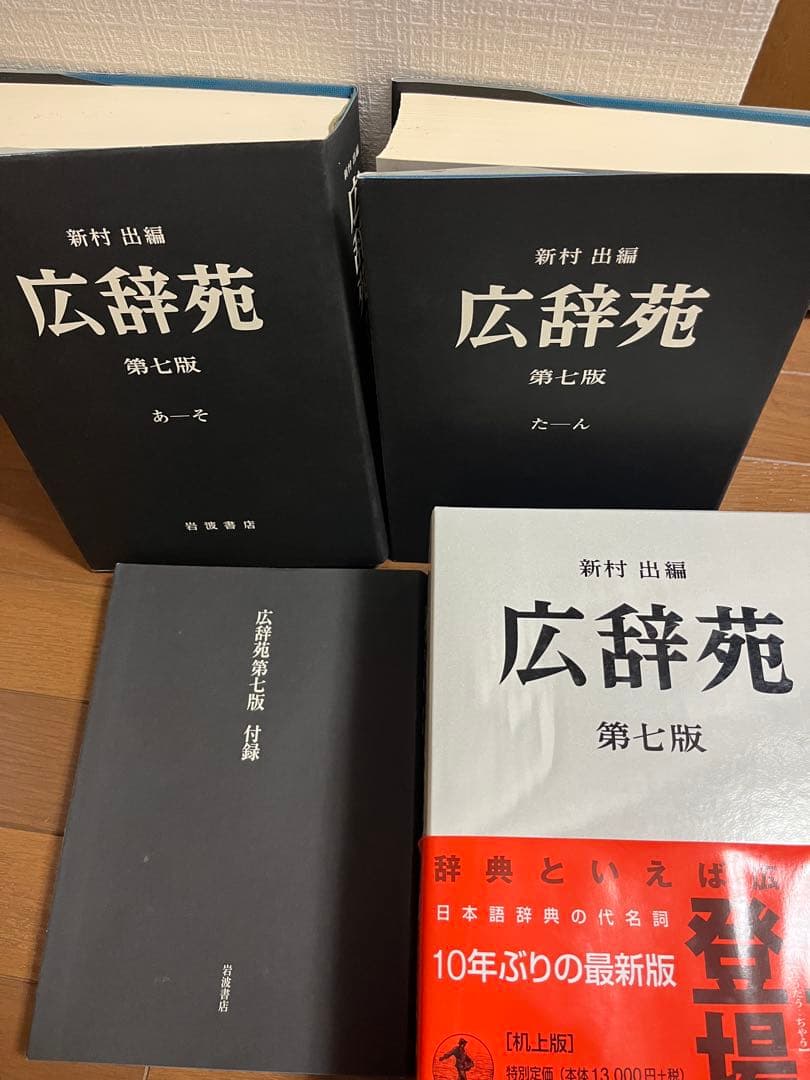 広辞苑 第七版 広辞苑 第七版（普通版）／新村 出｜辞典 - 岩波書店