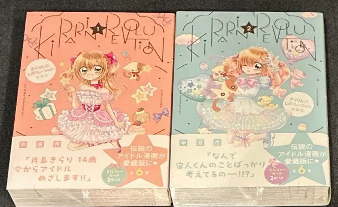中原杏『 きらりん☆レボリューション 』愛蔵版 1＆2巻 - メルカリ