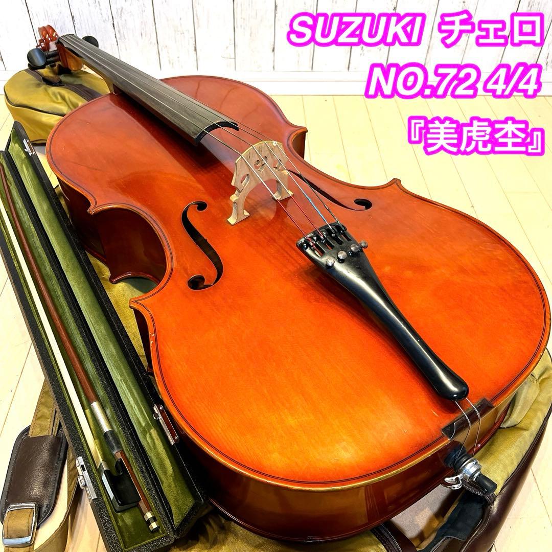 【美虎杢】SUZUKI チェロ NO.72 4/4 1986年 スズキフルサイズ 美虎杢】SUZUKI チェロ NO.72 4/4 1986年 スズキフルサイズ - メルカリ