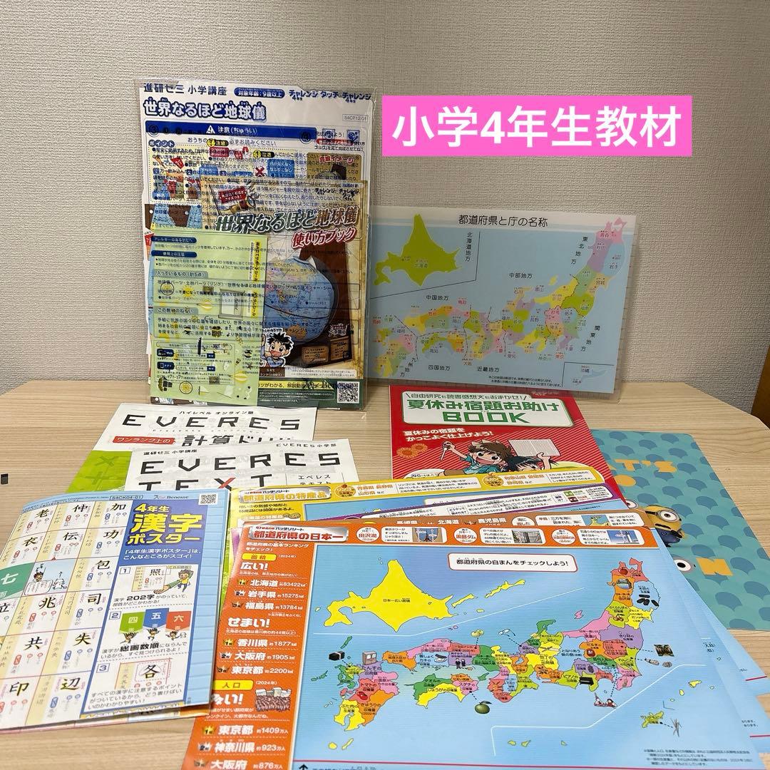 進研ゼミ*小学4年学習テキストset!世界なるほど地球儀、漢字ポスター