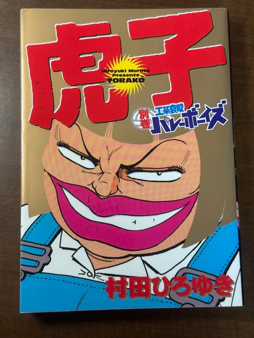 別巻 工業哀歌バレーボーイズ虎子 村田ひろゆき - メルカリ