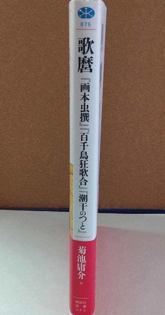 歌麿『画本虫撰』『百千鳥狂歌合』『潮干のつと』 - メルカリ