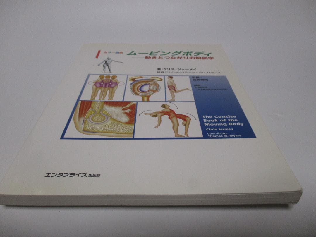 ムービングボディ 動きとつながりの解剖学 - メルカリ