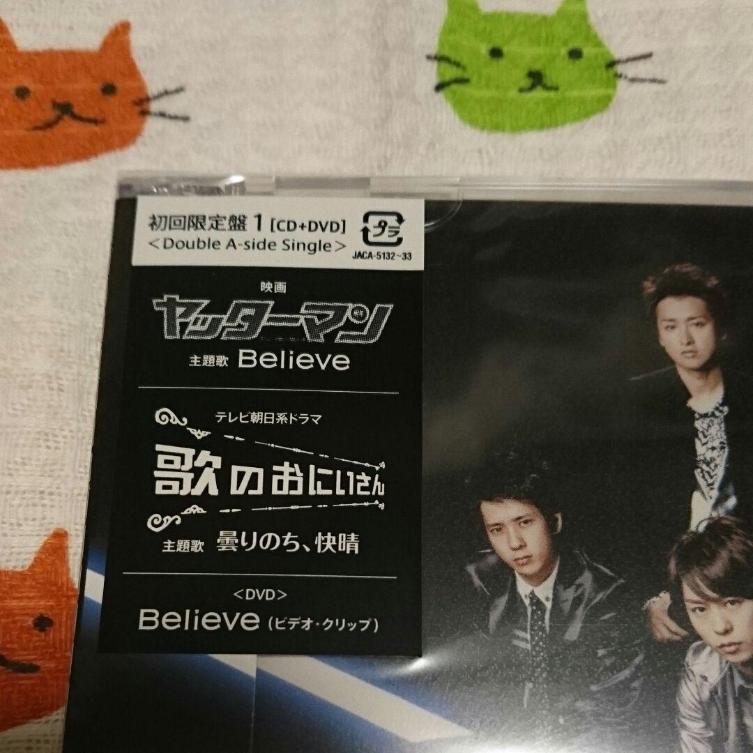 ARASHI⭐嵐⭐Believe/曇りのち快晴⭐初回限定盤①⭐新品未開封