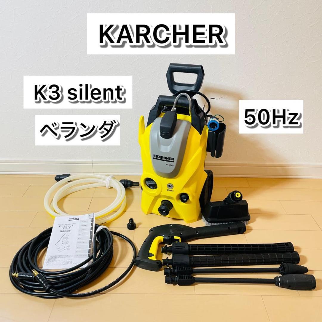 【極美品】KARCHER K3 サイレント ベランダ 高圧洗浄機 ケルヒャー ケルヒャー KARCHER 高圧洗浄機 K3 サイレント ベランダ [50Hz（東日本
