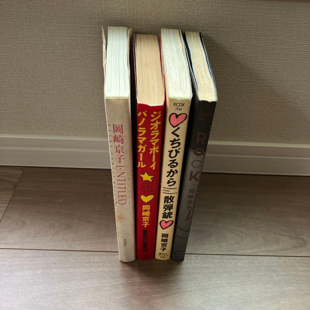 岡崎京子 漫画セット 4冊 - メルカリ