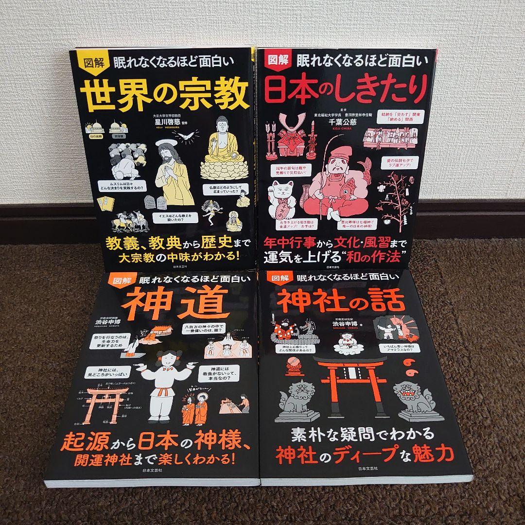 図解眠れなくなるほど面白い神道&神社&世界の宗教&日本のしきたり4冊
