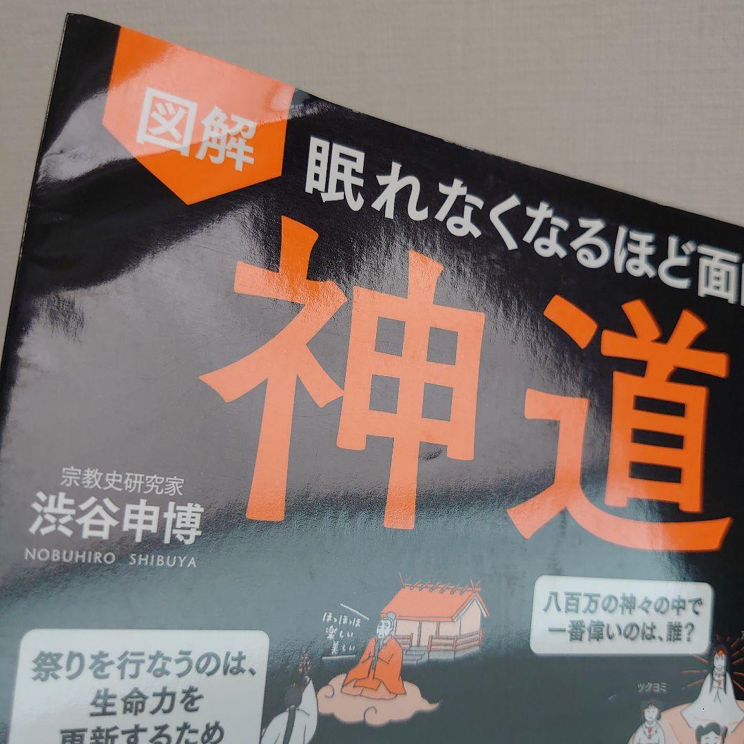 図解眠れなくなるほど面白い神道&神社&世界の宗教&日本のしきたり4冊