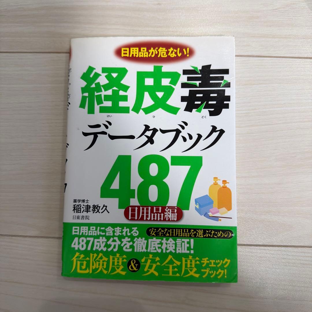 経皮毒データブック 487 - 稲津教久著 - 健康・医学 経皮毒データブック487（日用品編） | 稲津 教久 | 医学・薬学