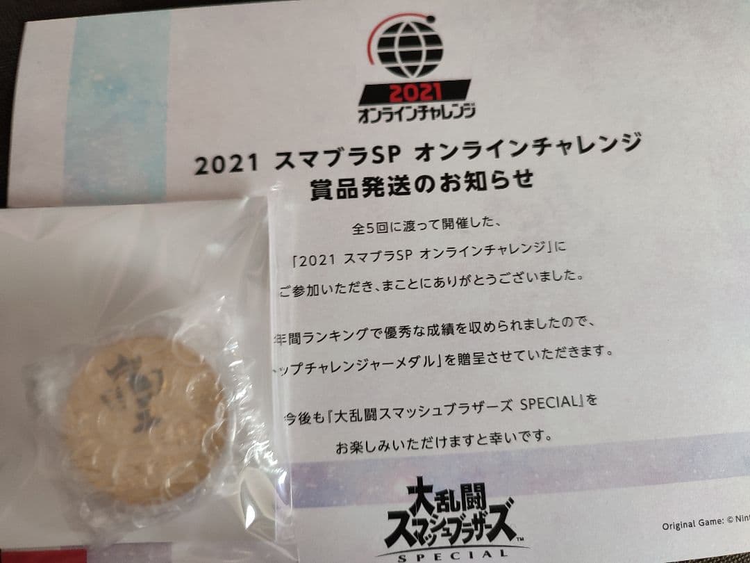 スマブラsp オンラインチャレンジ2021トップチャレンジャーメダル