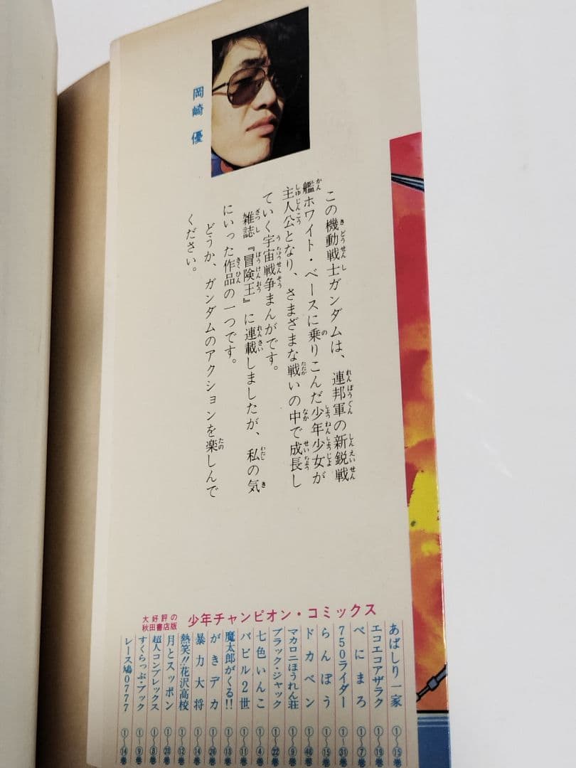 初版 機動戦士ガンダム 第1巻 岡崎優 - メルカリ