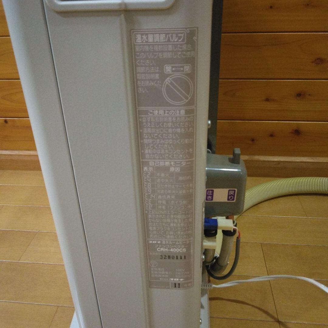 コロナ 温水ルームヒーター CRH-400CS 2011年製 #3280111