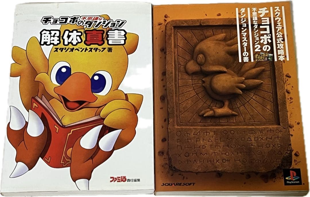 攻略本 チョコボの不思議なダンジョン、チョコボの不思議なダンジョン2