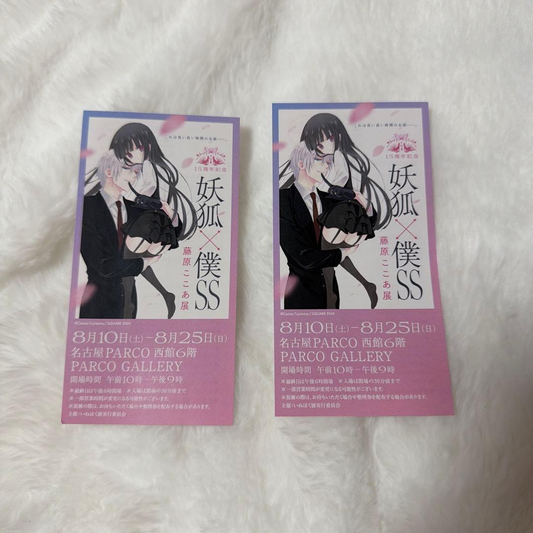 妖狐僕SS 展 ポストカード チケット アクリルキーホルダー 入場特典