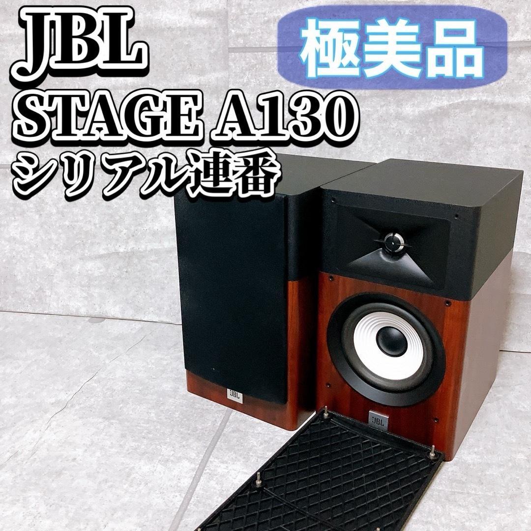 【極美品】JBL STAGE A130 スピーカー ペア ウッド シリアル連番 JBL STAGE A130スピーカー – 真空管アンプのブログ｜音の工房