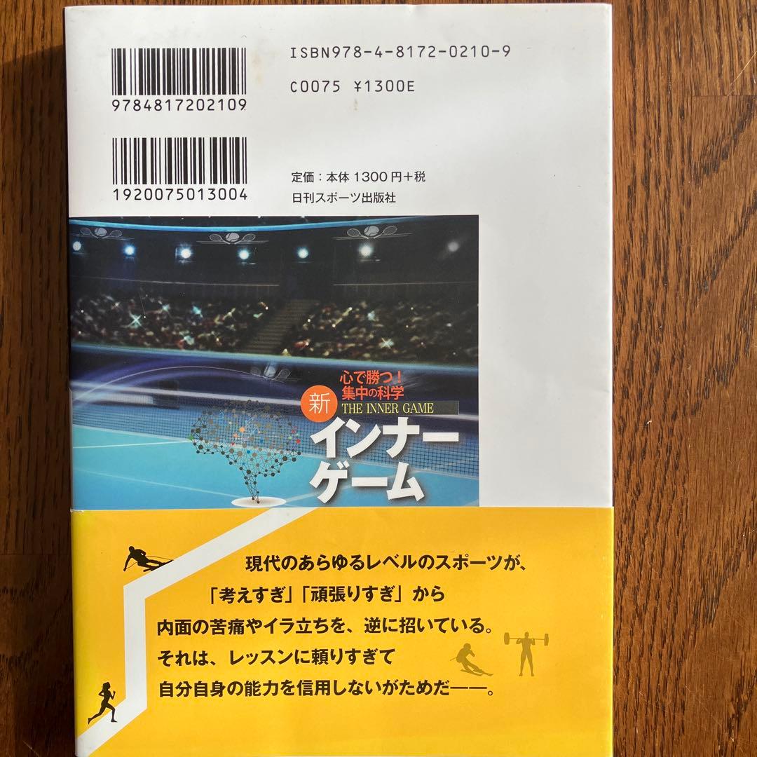 【希少品】新インナーゲーム : こころで勝つ!! : 集中の科学