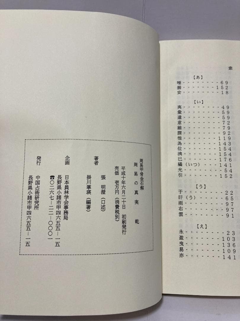 掛川掌瑛 周易の真実 乾・坤 1998年 - メルカリ