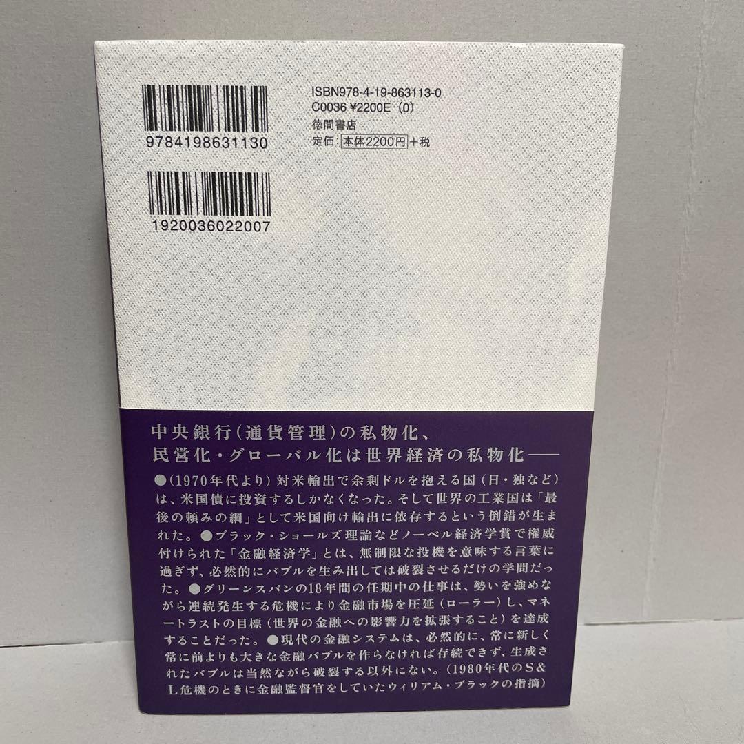 ロックフェラーの完全支配 マネートラスト(金融・詐欺)編