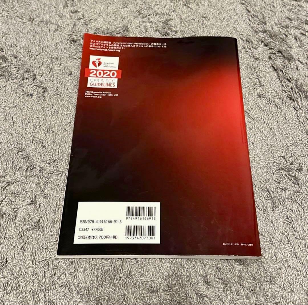 ACLS 二次救命処置 AHA ガイドライン 2020 - メルカリ