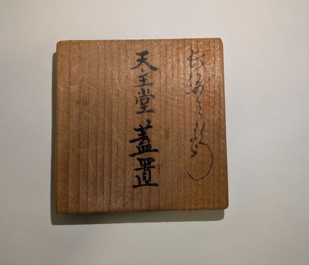 江口秀山』『天主堂』蓋置 長崎三彩 秀山窯 茶道具 共箱 教会