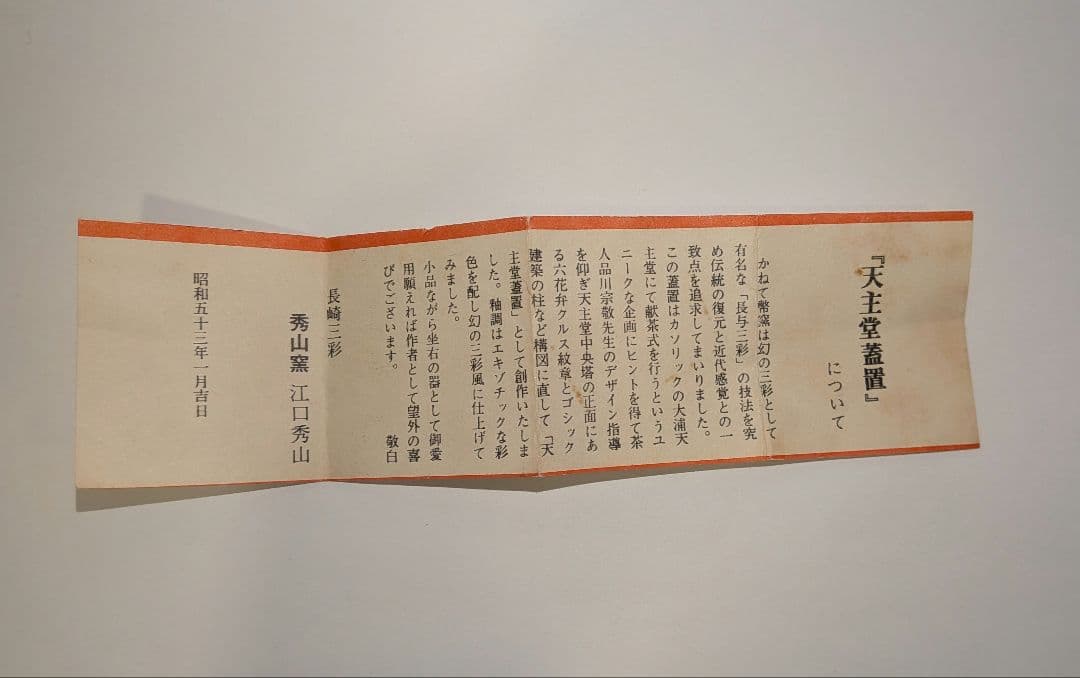 江口秀山』『天主堂』蓋置 長崎三彩 秀山窯 茶道具 共箱 教会